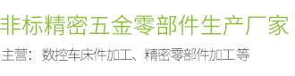 訢(xin)銘颺 - 非標精密五金(jin)零(ling)部(bu)件(jian)生(sheng)産(chan)廠(chang)傢(jia)